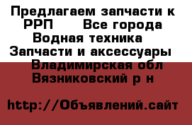 Предлагаем запчасти к РРП-40 - Все города Водная техника » Запчасти и аксессуары   . Владимирская обл.,Вязниковский р-н